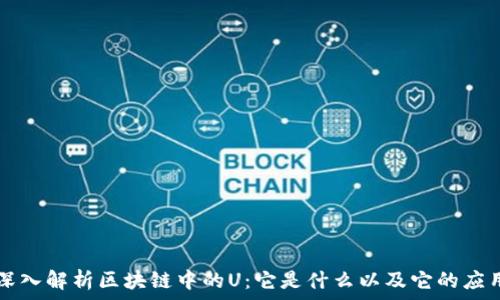     
深入解析区块链中的U：它是什么以及它的应用
