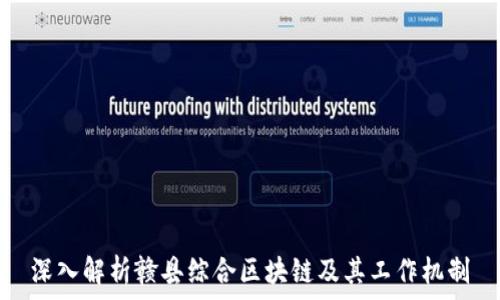   
深入解析赣县综合区块链及其工作机制