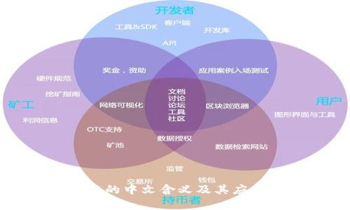 区块链的中文含义及其应用前景
