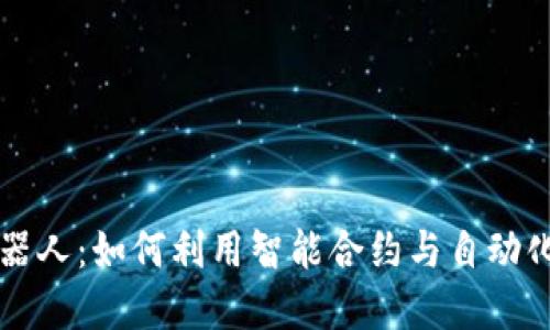 区块链中的机器人：如何利用智能合约与自动化技术革新行业