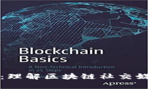 区块链推特：理解区块链社交媒体的新趋势