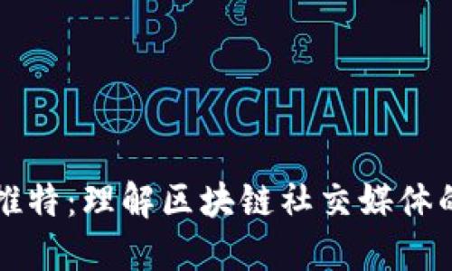 区块链推特：理解区块链社交媒体的新趋势