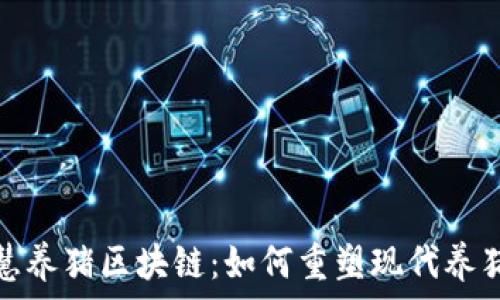  
智慧养猪区块链：如何重塑现代养猪业