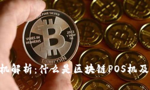 区块链POS机解析:什么是区块链POS机及其应用前景