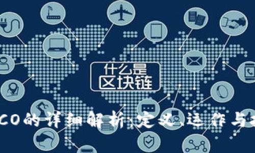 区块链ICO的详细解析：定义、运作与投资风险