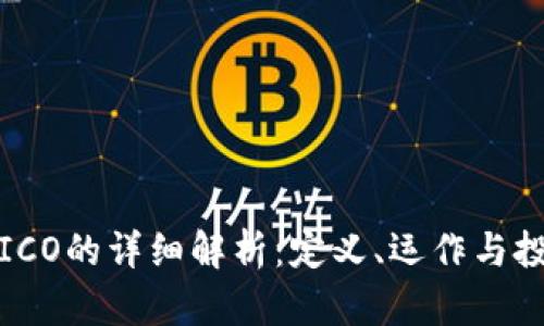 区块链ICO的详细解析：定义、运作与投资风险