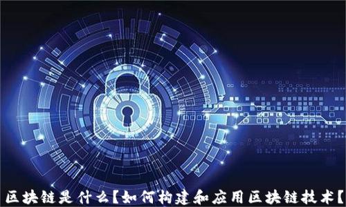 
区块链是什么？如何构建和应用区块链技术？