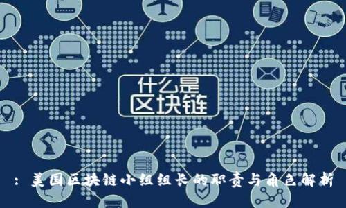 : 美国区块链小组组长的职责与角色解析