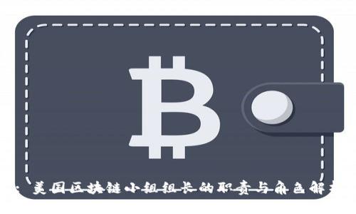 : 美国区块链小组组长的职责与角色解析