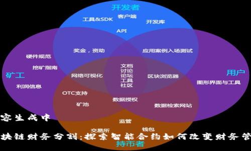 内容生成中

区块链财务分割：探索智能合约如何改变财务管理