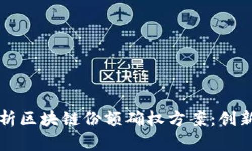 全面解析区块链份额确权方案：创新与应用
