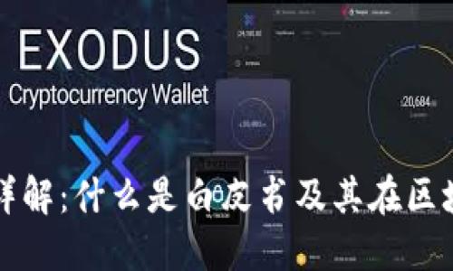 区块链白皮书详解：什么是白皮书及其在区块链中的重要性