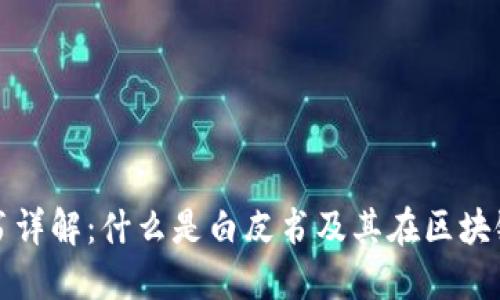区块链白皮书详解：什么是白皮书及其在区块链中的重要性