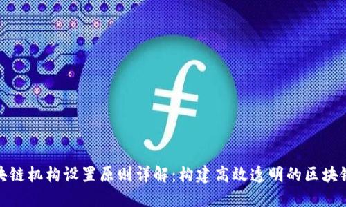 : 区块链机构设置原则详解：构建高效透明的区块链组织