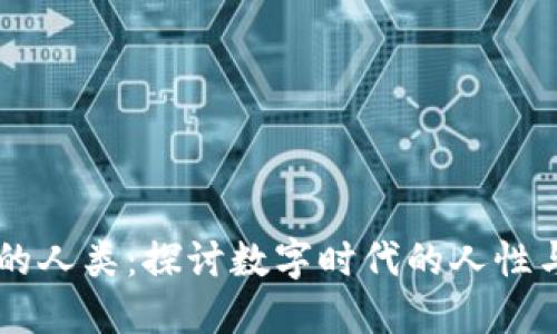 区块链中的人类：探讨数字时代的人性与社会角色