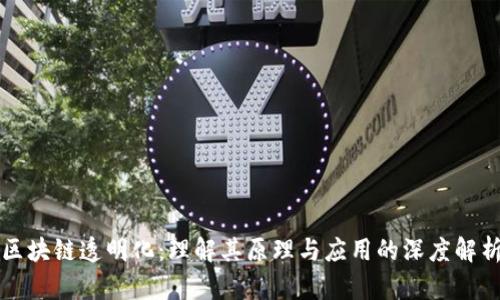 区块链透明化：理解其原理与应用的深度解析