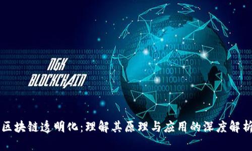 区块链透明化：理解其原理与应用的深度解析