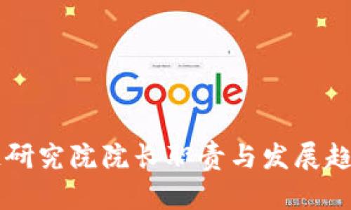 区块链研究院院长职责与发展趋势解析
