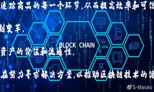 货币区块链：数字金融未来的基石

区块链, 货币, 数字货币, 去中心化/guanjianci

货币区块链（或称为数字货币区块链）是一种基于区块链技术的数字货币的基础结构。随着互联网和数字技术的发展，传统的货币交易方式也逐渐向数字化转型。区块链技术作为一种去中心化的数据库技术，拥有透明性、不可篡改性和安全性的优势，成为了数字货币尤其是比特币、以太坊等加密货币的核心底层技术。要深入理解货币区块链，我们需要探讨它的运作机制、优缺点、未来前景以及相关问题。

什么是区块链？
区块链是由一系列按照时间顺序相连的数据块组成的分布式数据库。每个区块包含一组交易数据，并通过密码学哈希函数连接到前一个区块，形成一个不可更改的链条。这种数据结构使得所有参与者都能在没有中心化机构的情况下，共同维护和验证交易。这是区块链最关键的特征之一：去中心化。

货币区块链的运作机制
货币区块链的运作主要依赖于去中心化的节点网络。每个节点都持有一份完整的区块链副本，并且负责验证新交易的有效性。例如，当用户A希望向用户B转账1个比特币时，这笔交易将被广播到整个区块链网络。节点通过共识算法（如工作量证明或权益证明）达成一致，同意这一交易的有效性，随后被记录到新的区块中。

货币区块链的优势
货币区块链的优势在于其去中心化特性，可以有效降低交易成本和提高速度。此外，区块链的透明性让人们可以随时查看历史交易记录，而不可篡改性则确保了数据的安全性和完整性。这减少了欺诈行为的可能性，增强了用户信任。

货币区块链的缺点
尽管货币区块链具有许多优点，但也存在一些缺点。首先是技术复杂性，对普通用户的友好性不足。其次，在某些情况下，区块链的扩展性和交易速度可能受到限制，尤其是在交易量激增的时期。此外，由于去中心化的特性，缺乏有效的监管措施，可能会导致洗钱和其他非法活动的发生。

货币区块链的未来前景
随着数字货币的普及，货币区块链将会在未来的金融体系中扮演越来越重要的角色。越来越多的国家和金融机构开始认识到区块链的潜力，进行广泛的研究和应用。当然，在推动技术发展的同时，法规与监管的完善也是必须面对的挑战。

相关问题1：区块链和传统金融系统的区别是什么？
区块链和传统金融系统之间有着显著的区别。传统金融机构通常集中于一个中心化的数据库，而区块链是去中心化的，没有单一控制者。交易的处理、验证和数据库维护都分散到网络中的每个节点，确保了数据的透明性和安全性。

在传统金融系统中，所有的交易都必须通过银行或金融机构进行，这往往需要支付高额的手续费和等待较长时间的处理。而区块链技术使得点对点（P2P）的交易成为可能，用户可以直接进行交易，减少了中介成本，从而提高了效率。

此外，区块链的透明性确保了所有交易都能被查看，而传统金融系统则常常缺乏这样的透明度和追踪能力。因此，在某些情况下，区块链技术被认为有助于降低金融欺诈的发生，提升用户的信任感。

相关问题2：区块链技术如何确保交易的安全性？
区块链技术确保交易安全性的主要来源于其加密技术和分布式特性。每一个区块通过复杂的哈希函数与之前的区块连接，这样即使是一个非常微小的改动，也会导致相应的哈希发生显著的变化，任何篡改的企图都将被网络其他节点识别，导致整体的共识被破坏。

此外，区块链的去中心化特性意味着没有中心化的控制者可以干预或操作数据。即使某个节点被攻击或损坏，整个网络仍然能够继续运行，对数据的完整性没有影响。由于每个节点都持有数据的副本，使得篡改交易变得极其困难。

最后，使用智能合约的区块链平台可以自动执行预设的条件。智能合约在保证交易双方权益的基础上，减少了人为因素的干扰，从而提升了交易的安全性。

相关问题3：如何选择适合自己的数字货币投资？
在数字货币投资日益增长的今天，选择适合自己的投资策略至关重要。首先，了解每种数字货币的技术背景、应用场景和团队背景非常重要。项目的白皮书、开发进度和社区反馈都是评估项目的好依据。

其次，根据自己的风险承受能力合理配置投资比例。数字货币市场波动剧烈，良好的风险管理能够有效降低损失。可以考虑逐步投资（如定投），在市场波动中平均自己的成本。

最后，了解最新的市场动态、政策法规和行业趋势至关重要。随着国家对数字货币的监管趋于严格，以及技术不断进步，提前把握这些变化可能让投资者获得先机。

相关问题4：数字货币的法律和监管环境如何？
数字货币的法律和监管环境因国家和地区而异。某些国家如中国，对数字货币和ICO实施了严格的监管，禁止相关交易活动。而在一些西方国家，虽然没有明确禁止数字货币，但也未建立完善的监管框架。

就目前而言，大多数国家正在朝着建立更加健全的监管体系进步，以应对数字货币市场带来的挑战。许多国家的监管机构已开始对加密货币交易所实施监管，确保其运作的合法性和用户的资产安全。

虽然数字货币的监管仍处于不断演变的阶段，但数字货币的合规性问题不容忽视。作为投资者，了解所在国家的法律法规，并遵循相关规定是保护自身权益的重要举措。

相关问题5：区块链的未来与趋势是什么？
区块链的未来充满了无限可能。首先，其应用范围从金融领域扩展到了供应链管理、医疗卫生、版权保护和身份验证等多个领域。例如，许多企业开始应用区块链技术透明化供应链，追踪商品的每一个环节，从而提高效率和可信度。

其次，随着去中心化金融（DeFi）的发展，传统金融服务将逐步向区块链迁移。用户可以通过智能合约直接进行借贷、交易，无需传统金融机构的介入，这可能引发金融服务行业的深刻变革。

同时，NFT（非同质化代币）和数字资产的兴起也为区块链的使用带来了新的机遇。无论是艺术品、音乐作品还是游戏资产，都能够通过区块链技术进行交易和验证，大大提升了数字资产的价值和流通性。

综上所述，货币区块链作为数字经济的重要基石，凭借其安全性、透明性和高效性，将在未来的金融体系中继续发挥关键作用。同时，针对监管和技术发展的挑战，各国政府和行业也在努力寻求解决方案，以推动区块链技术的健康发展。