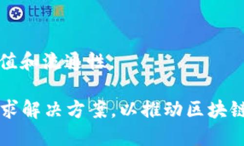 货币区块链：数字金融未来的基石

区块链, 货币, 数字货币, 去中心化/guanjianci

货币区块链（或称为数字货币区块链）是一种基于区块链技术的数字货币的基础结构。随着互联网和数字技术的发展，传统的货币交易方式也逐渐向数字化转型。区块链技术作为一种去中心化的数据库技术，拥有透明性、不可篡改性和安全性的优势，成为了数字货币尤其是比特币、以太坊等加密货币的核心底层技术。要深入理解货币区块链，我们需要探讨它的运作机制、优缺点、未来前景以及相关问题。

什么是区块链？
区块链是由一系列按照时间顺序相连的数据块组成的分布式数据库。每个区块包含一组交易数据，并通过密码学哈希函数连接到前一个区块，形成一个不可更改的链条。这种数据结构使得所有参与者都能在没有中心化机构的情况下，共同维护和验证交易。这是区块链最关键的特征之一：去中心化。

货币区块链的运作机制
货币区块链的运作主要依赖于去中心化的节点网络。每个节点都持有一份完整的区块链副本，并且负责验证新交易的有效性。例如，当用户A希望向用户B转账1个比特币时，这笔交易将被广播到整个区块链网络。节点通过共识算法（如工作量证明或权益证明）达成一致，同意这一交易的有效性，随后被记录到新的区块中。

货币区块链的优势
货币区块链的优势在于其去中心化特性，可以有效降低交易成本和提高速度。此外，区块链的透明性让人们可以随时查看历史交易记录，而不可篡改性则确保了数据的安全性和完整性。这减少了欺诈行为的可能性，增强了用户信任。

货币区块链的缺点
尽管货币区块链具有许多优点，但也存在一些缺点。首先是技术复杂性，对普通用户的友好性不足。其次，在某些情况下，区块链的扩展性和交易速度可能受到限制，尤其是在交易量激增的时期。此外，由于去中心化的特性，缺乏有效的监管措施，可能会导致洗钱和其他非法活动的发生。

货币区块链的未来前景
随着数字货币的普及，货币区块链将会在未来的金融体系中扮演越来越重要的角色。越来越多的国家和金融机构开始认识到区块链的潜力，进行广泛的研究和应用。当然，在推动技术发展的同时，法规与监管的完善也是必须面对的挑战。

相关问题1：区块链和传统金融系统的区别是什么？
区块链和传统金融系统之间有着显著的区别。传统金融机构通常集中于一个中心化的数据库，而区块链是去中心化的，没有单一控制者。交易的处理、验证和数据库维护都分散到网络中的每个节点，确保了数据的透明性和安全性。

在传统金融系统中，所有的交易都必须通过银行或金融机构进行，这往往需要支付高额的手续费和等待较长时间的处理。而区块链技术使得点对点（P2P）的交易成为可能，用户可以直接进行交易，减少了中介成本，从而提高了效率。

此外，区块链的透明性确保了所有交易都能被查看，而传统金融系统则常常缺乏这样的透明度和追踪能力。因此，在某些情况下，区块链技术被认为有助于降低金融欺诈的发生，提升用户的信任感。

相关问题2：区块链技术如何确保交易的安全性？
区块链技术确保交易安全性的主要来源于其加密技术和分布式特性。每一个区块通过复杂的哈希函数与之前的区块连接，这样即使是一个非常微小的改动，也会导致相应的哈希发生显著的变化，任何篡改的企图都将被网络其他节点识别，导致整体的共识被破坏。

此外，区块链的去中心化特性意味着没有中心化的控制者可以干预或操作数据。即使某个节点被攻击或损坏，整个网络仍然能够继续运行，对数据的完整性没有影响。由于每个节点都持有数据的副本，使得篡改交易变得极其困难。

最后，使用智能合约的区块链平台可以自动执行预设的条件。智能合约在保证交易双方权益的基础上，减少了人为因素的干扰，从而提升了交易的安全性。

相关问题3：如何选择适合自己的数字货币投资？
在数字货币投资日益增长的今天，选择适合自己的投资策略至关重要。首先，了解每种数字货币的技术背景、应用场景和团队背景非常重要。项目的白皮书、开发进度和社区反馈都是评估项目的好依据。

其次，根据自己的风险承受能力合理配置投资比例。数字货币市场波动剧烈，良好的风险管理能够有效降低损失。可以考虑逐步投资（如定投），在市场波动中平均自己的成本。

最后，了解最新的市场动态、政策法规和行业趋势至关重要。随着国家对数字货币的监管趋于严格，以及技术不断进步，提前把握这些变化可能让投资者获得先机。

相关问题4：数字货币的法律和监管环境如何？
数字货币的法律和监管环境因国家和地区而异。某些国家如中国，对数字货币和ICO实施了严格的监管，禁止相关交易活动。而在一些西方国家，虽然没有明确禁止数字货币，但也未建立完善的监管框架。

就目前而言，大多数国家正在朝着建立更加健全的监管体系进步，以应对数字货币市场带来的挑战。许多国家的监管机构已开始对加密货币交易所实施监管，确保其运作的合法性和用户的资产安全。

虽然数字货币的监管仍处于不断演变的阶段，但数字货币的合规性问题不容忽视。作为投资者，了解所在国家的法律法规，并遵循相关规定是保护自身权益的重要举措。

相关问题5：区块链的未来与趋势是什么？
区块链的未来充满了无限可能。首先，其应用范围从金融领域扩展到了供应链管理、医疗卫生、版权保护和身份验证等多个领域。例如，许多企业开始应用区块链技术透明化供应链，追踪商品的每一个环节，从而提高效率和可信度。

其次，随着去中心化金融（DeFi）的发展，传统金融服务将逐步向区块链迁移。用户可以通过智能合约直接进行借贷、交易，无需传统金融机构的介入，这可能引发金融服务行业的深刻变革。

同时，NFT（非同质化代币）和数字资产的兴起也为区块链的使用带来了新的机遇。无论是艺术品、音乐作品还是游戏资产，都能够通过区块链技术进行交易和验证，大大提升了数字资产的价值和流通性。

综上所述，货币区块链作为数字经济的重要基石，凭借其安全性、透明性和高效性，将在未来的金融体系中继续发挥关键作用。同时，针对监管和技术发展的挑战，各国政府和行业也在努力寻求解决方案，以推动区块链技术的健康发展。