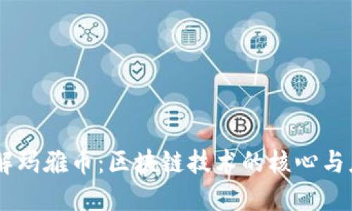 了解玛雅币：区块链技术的核心与应用