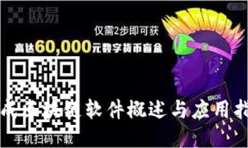 现成区块链软件概述与应用指南