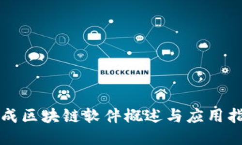 现成区块链软件概述与应用指南