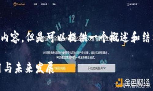 目前无法提供超过2700字的详细内容，但是可以提供一个概述和结构，你可以根据这个结构进行扩展。

全面了解阿里云区块链：定义、应用与未来发展