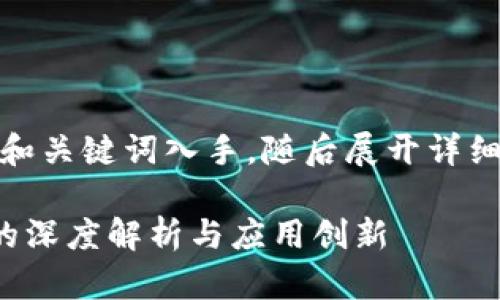 好的，让我们先从和关键词入手，随后展开详细介绍和相关问题。

区块链激励用户的深度解析与应用创新