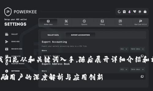 好的，让我们先从和关键词入手，随后展开详细介绍和相关问题。

区块链激励用户的深度解析与应用创新