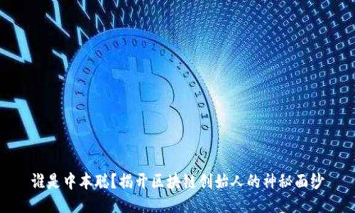 谁是中本聪？揭开区块链创始人的神秘面纱