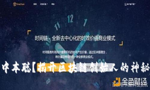 谁是中本聪？揭开区块链创始人的神秘面纱