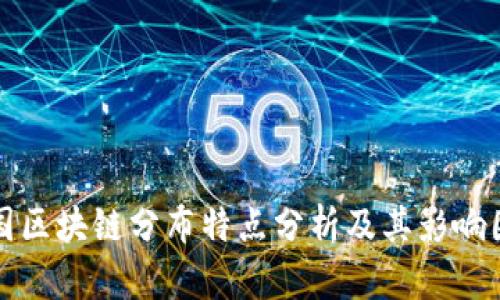 各国区块链分布特点分析及其影响因素