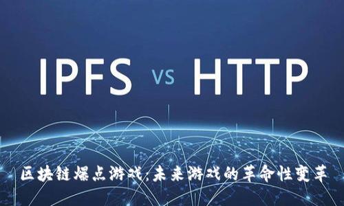 区块链爆点游戏：未来游戏的革命性变革