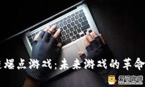 区块链爆点游戏：未来游戏的革命性变革