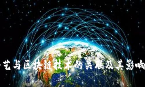 爱奇艺与区块链技术的关联及其影响分析