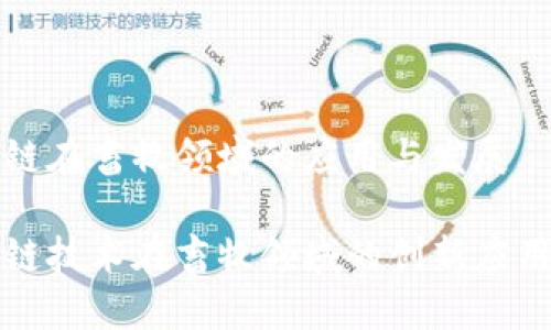 区块链在畜牧领域的应用与发展

区块链技术在畜牧领域的创新应用探讨