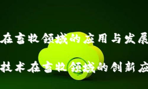 区块链在畜牧领域的应用与发展

区块链技术在畜牧领域的创新应用探讨