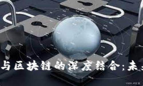 车联网、物联网与区块链的深度结合：未来科技的交汇点