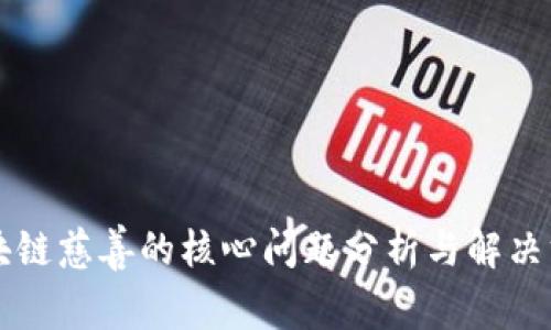区块链慈善的核心问题分析与解决方案