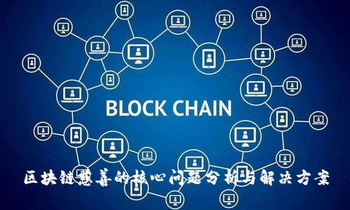 区块链慈善的核心问题分析与解决方案