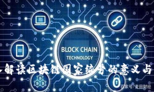 深入解读区块链国家编号的意义与应用