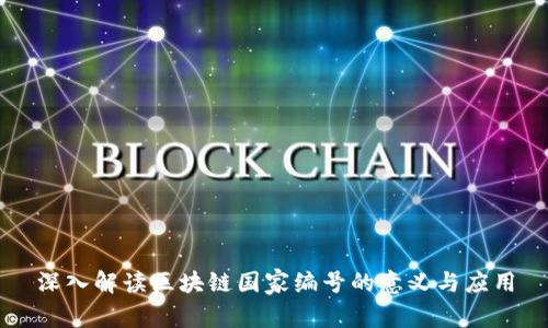 深入解读区块链国家编号的意义与应用