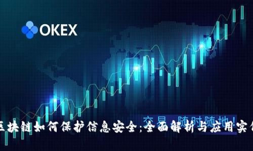 区块链如何保护信息安全：全面解析与应用实例