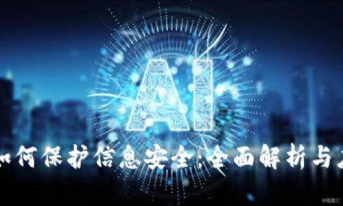 区块链如何保护信息安全：全面解析与应用实例