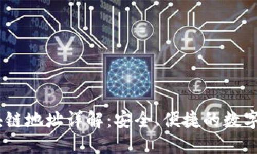 OKEx提币区块链地址详解：安全、便捷的数字资产转出指南