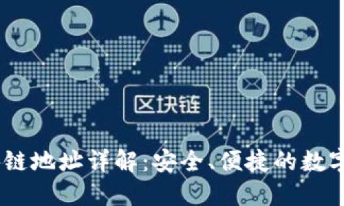 OKEx提币区块链地址详解：安全、便捷的数字资产转出指南