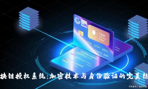 区块链授权系统：加密技术与身份验证的完美结合