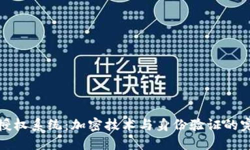 区块链授权系统：加密技术与身份验证的完美结合