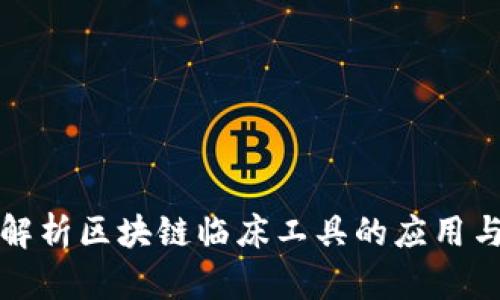 深入解析区块链临床工具的应用与前景